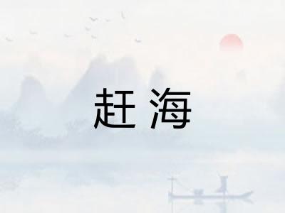 赶海 赶海
