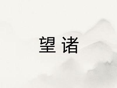 望诸 望诸