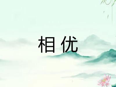 相优 相优