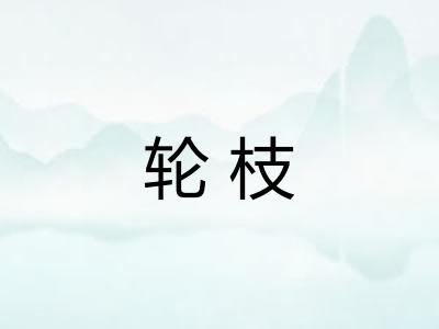 轮枝 轮枝
