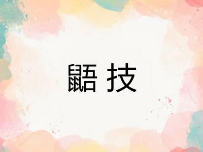 鼯技