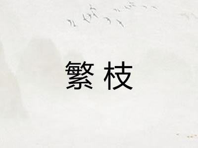 繁枝 繁枝