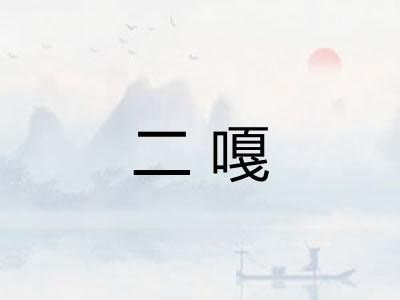 二嘎