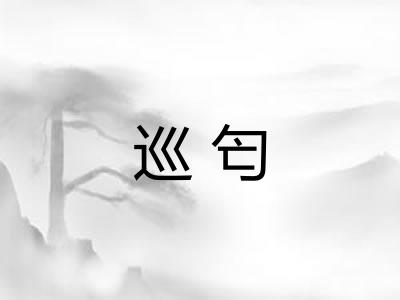 巡匄 巡匄