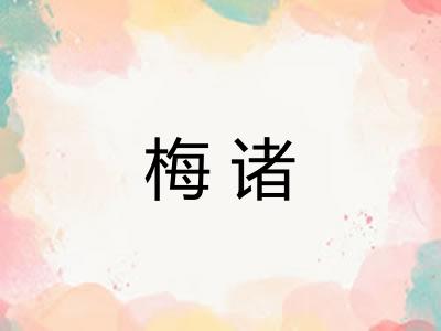 梅诸 梅诸