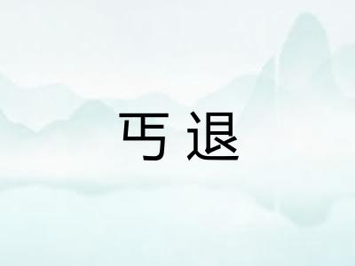 丐退 丐退