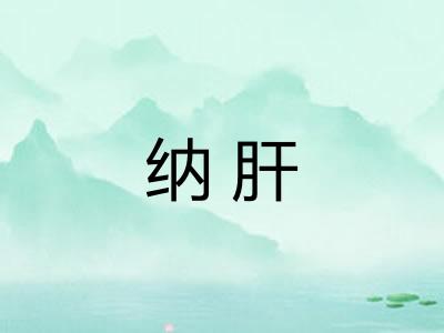 纳肝 纳肝