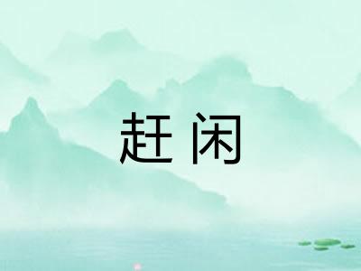 赶闲