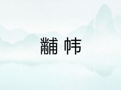 黼帏