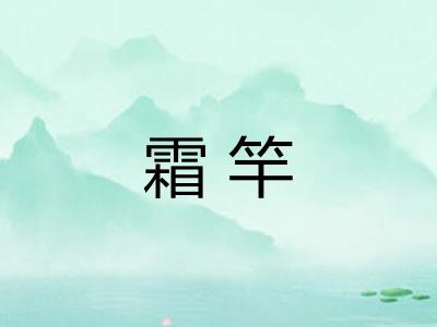 霜竿