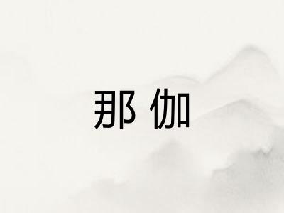 那伽 那伽