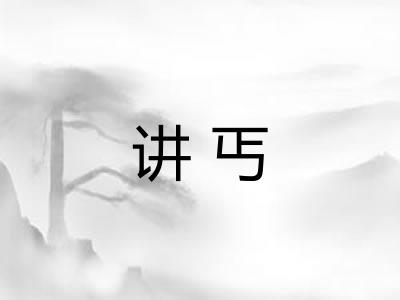 讲丐 讲丐