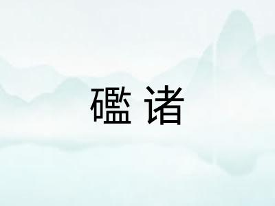 礛诸 礛诸