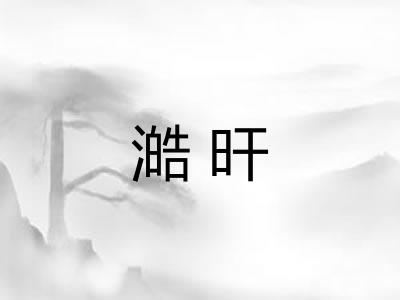 澔旰 澔旰