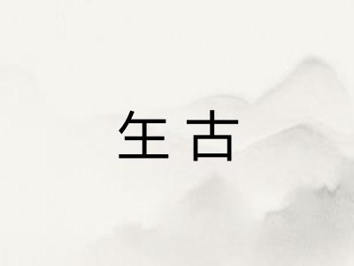 玍古 玍古