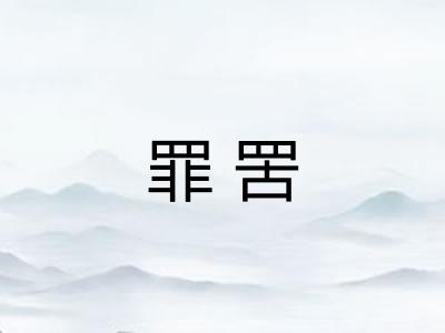 罪罟 罪罟