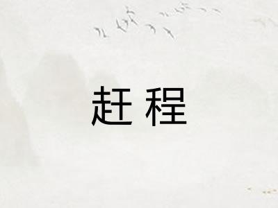 赶程 赶程