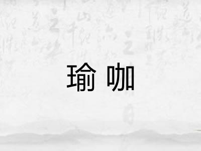 瑜咖 瑜咖