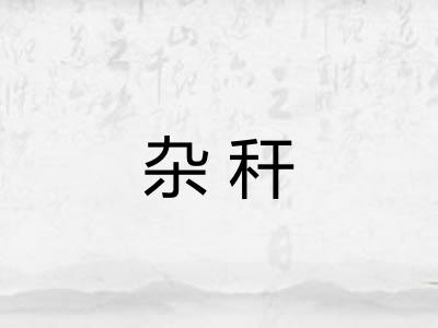 杂秆 杂秆