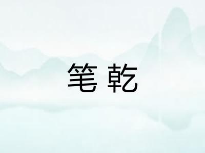 笔乾 笔乾