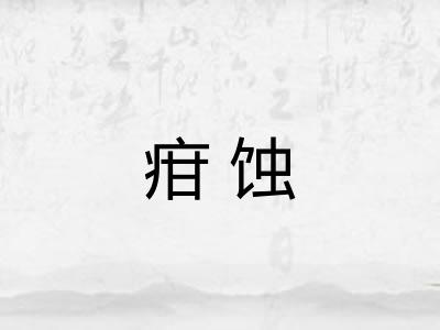疳蚀 疳蚀