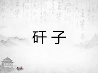 矸子 矸子