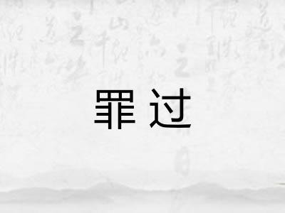 罪过 罪过