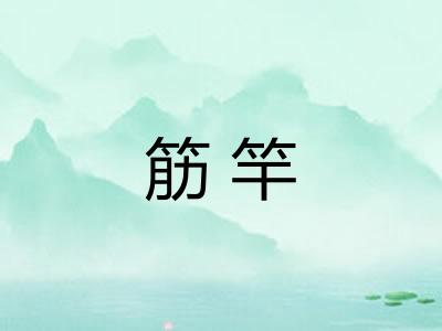 筋竿 筋竿
