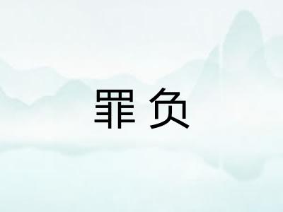 罪负 罪负