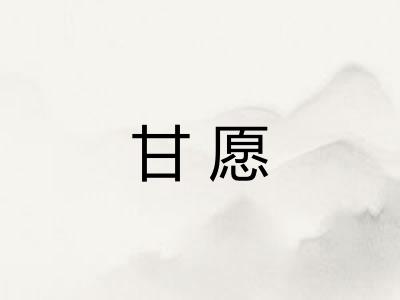 甘愿 甘愿