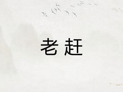 老赶