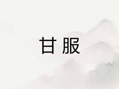 甘服 甘服
