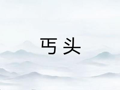 丐头 丐头
