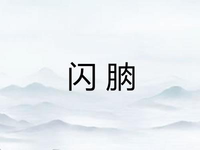 闪朒 闪朒