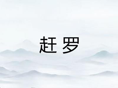 赶罗 赶罗