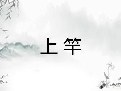 上竿 上竿