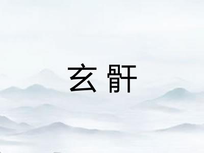 玄骭 玄骭