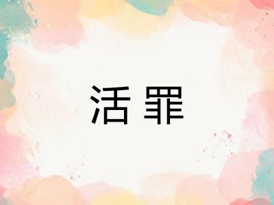 活罪 活罪