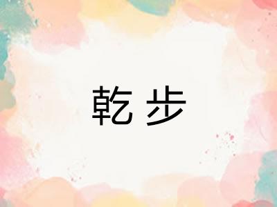 乾步 乾步