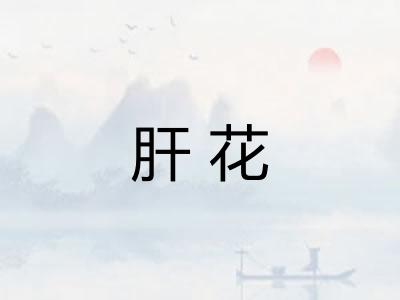 肝花 肝花