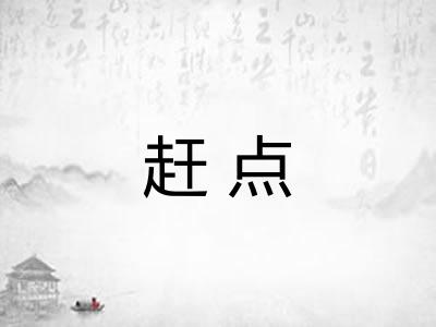 赶点