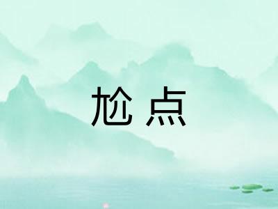 尬点 尬点