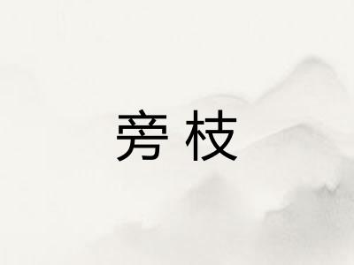 旁枝 旁枝