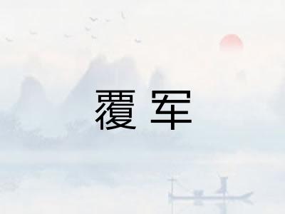 覆军 覆军