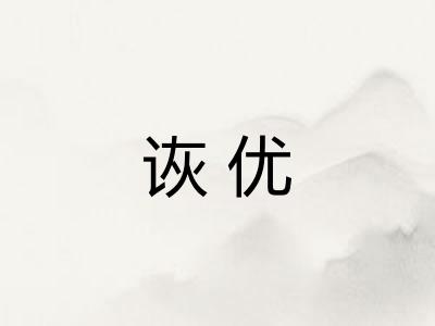 诙优 诙优