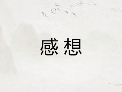 感想 感想