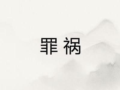 罪祸 罪祸