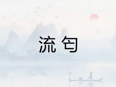 流匄