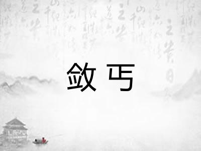 敛丐 敛丐