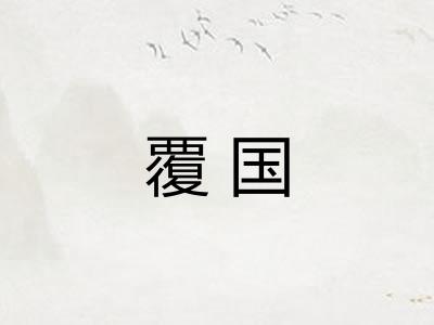 覆国